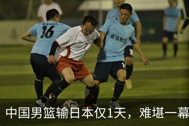 中国男篮输日本仅1天，难堪一幕还是发生了，郭士强的处境太尴尬
