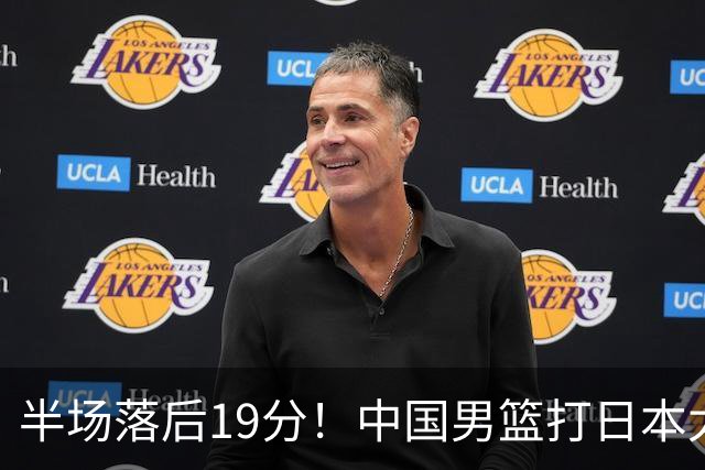 半场落后19分！中国男篮打日本太被动，老问题全暴露，郭士强拿啥翻盘？