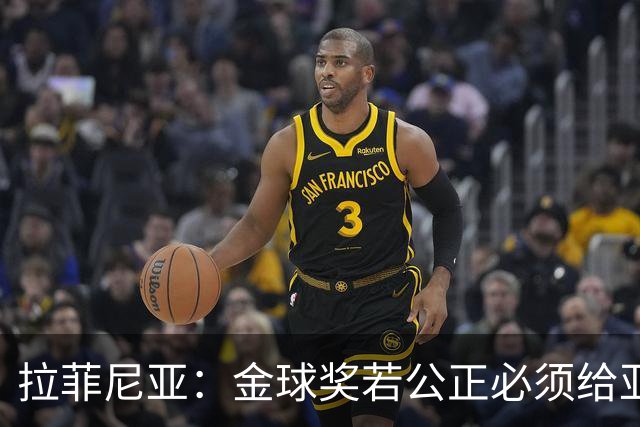 拉菲尼亚：金球奖若公正必须给亚马尔 赛季目标是欧冠冠军