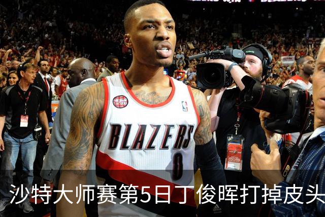 沙特大师赛第5日丁俊晖打掉皮头犯规 无缘16强