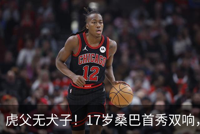 虎父无犬子！17岁桑巴首秀双响，父亲踢过200场英超中卫、哥哥同曼城青训，球迷：都太强了