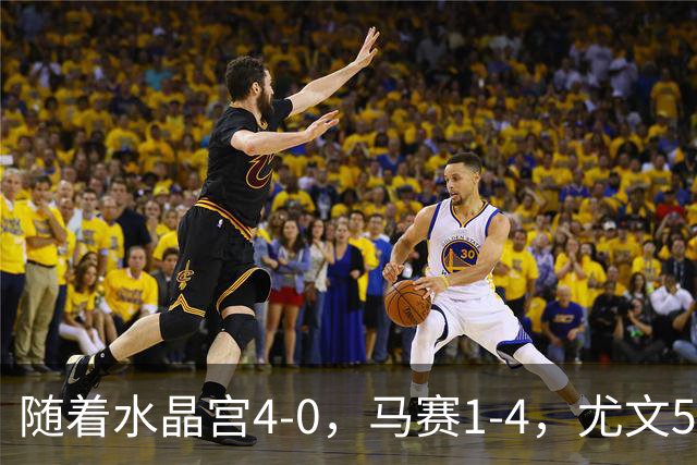 随着水晶宫4-0，马赛1-4，尤文5-0奈梅亨，欧联最新积分榜出炉
